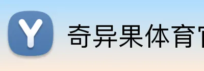 奇异果体育官网 logo